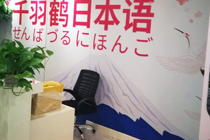 上海千羽鹤日本语_前台环境图片