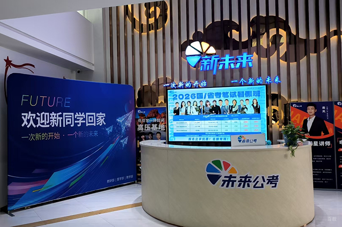 沈阳未来公考_学校环境
