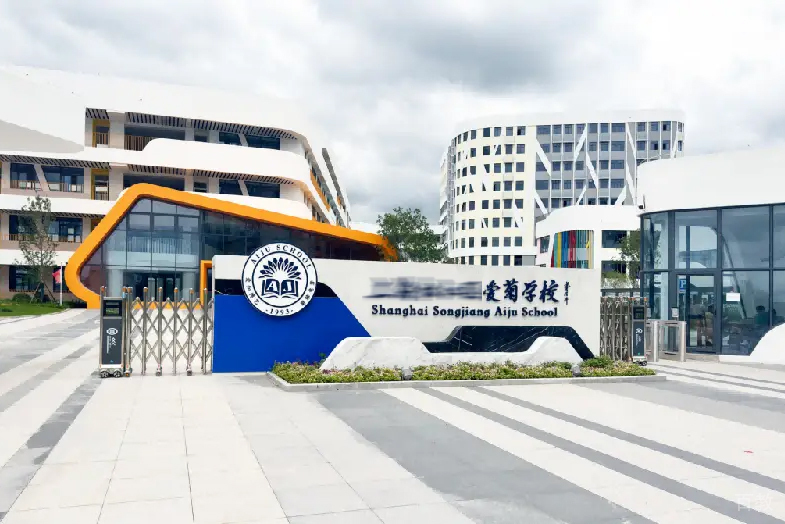 上海松江区爱菊学校_学校环境照片