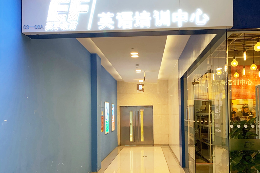 上海英孚成人英语_环境相册