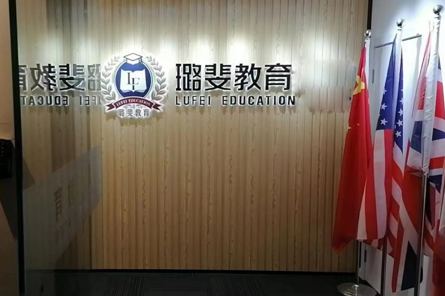 上海璐斐教育_环境图片