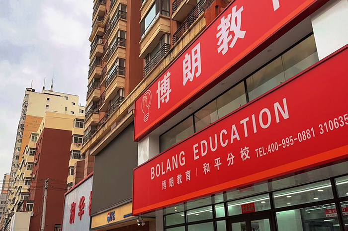 沈阳博朗教育_校区相册