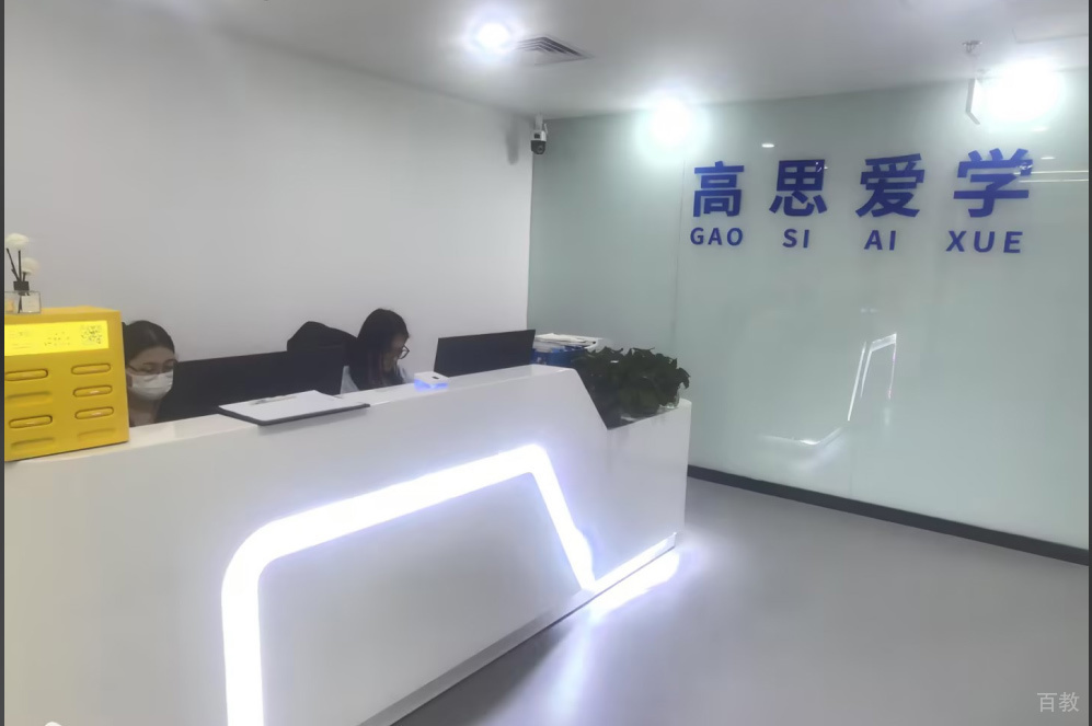 北京伴知教育_校区前台