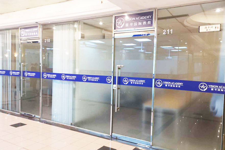 上海唯寻国际教育_学校环境照片