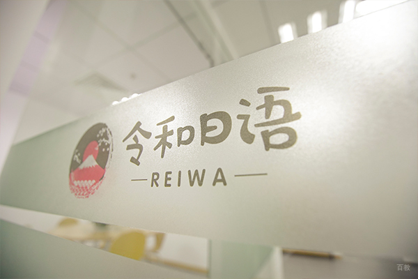 宁波令和日语_前台大厅环境