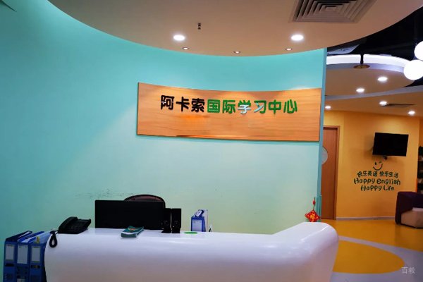 武汉阿卡索外教英语_阿卡索外教英语线下校区教学环境展示