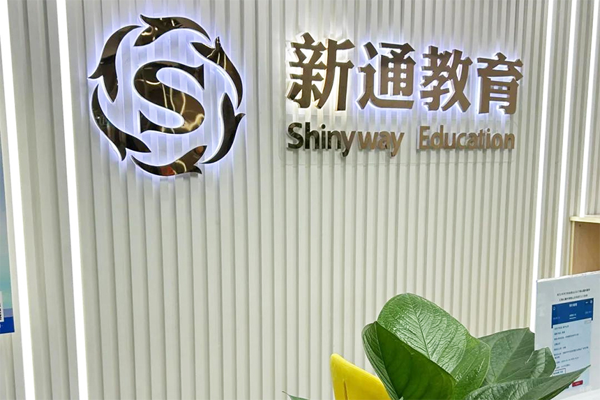 上海新通教育_前台环境