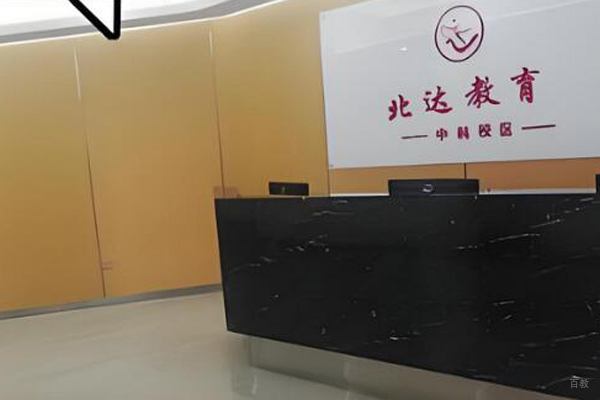 北京北达高考复读_前台接待区环境展示