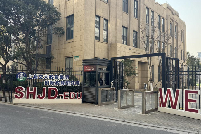 上海交大创新教育研究院_环境照片
