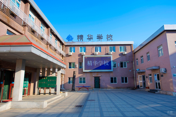 北京精华高考复读学校_校区教学环境展示