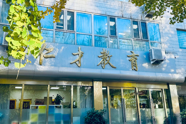 北京仁才高考复读学校_教学环境展示
