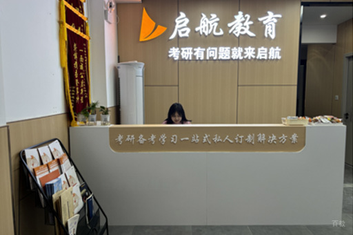 南昌启航考研_学校前台接待环境