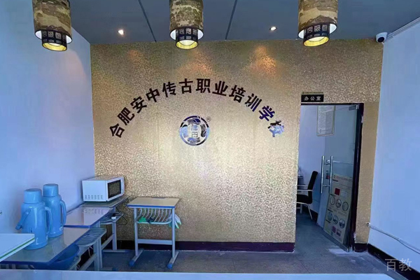 合肥安中传古推拿培训学校_前台接待区环境展示