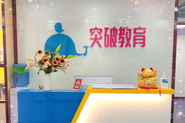 广州突破教育_机构前台环境