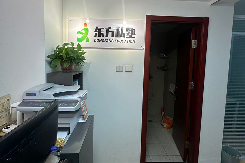 北京东方私塾教育_机构前台