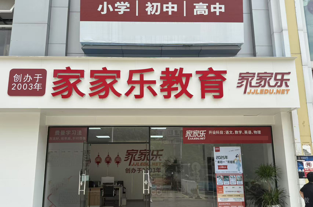 昆明家家乐教育_
