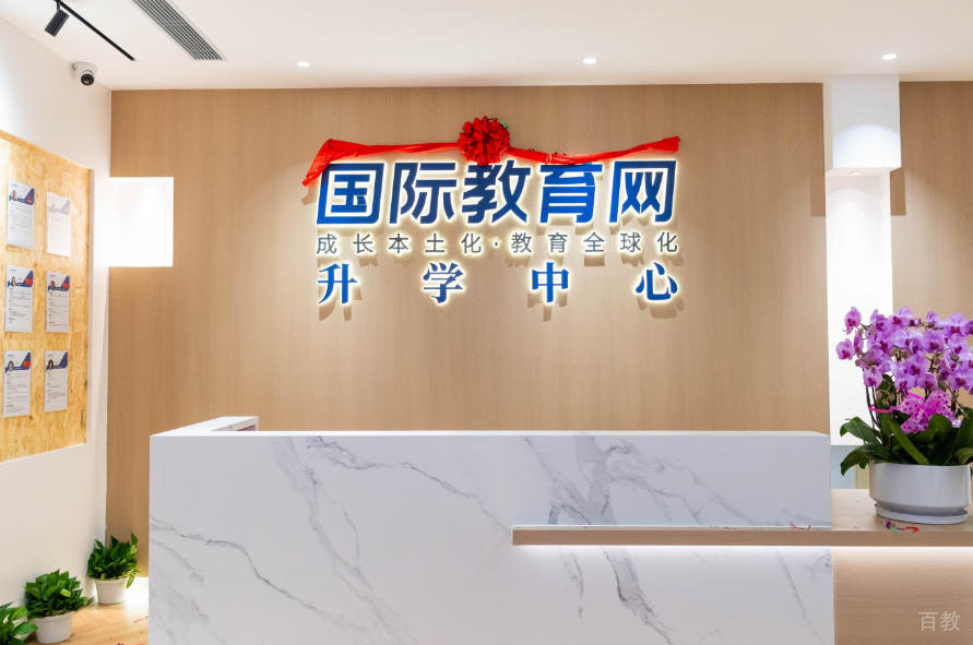 深圳国际教育网升学中心_机构前台环境