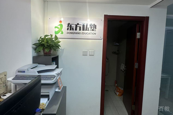 北京东方私塾_校区教学环境展示