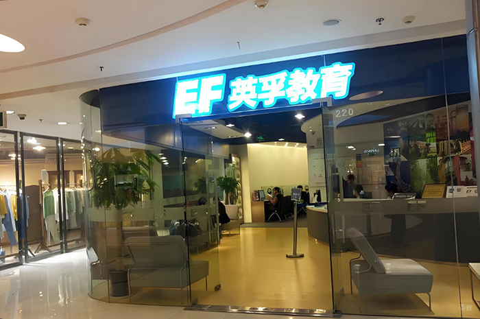 沈阳EF英孚成人英语_学校环境