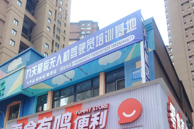 沈阳九天星辰无人机_门面环境