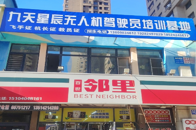 沈阳九天星辰无人机_门面相册