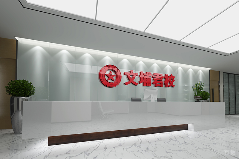 北京文埔君校军队文职_机构前台