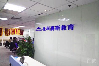 上海社科赛斯考研_环境图片