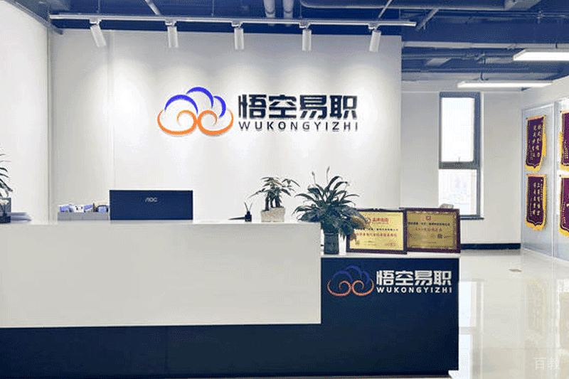南京悟空易职前台