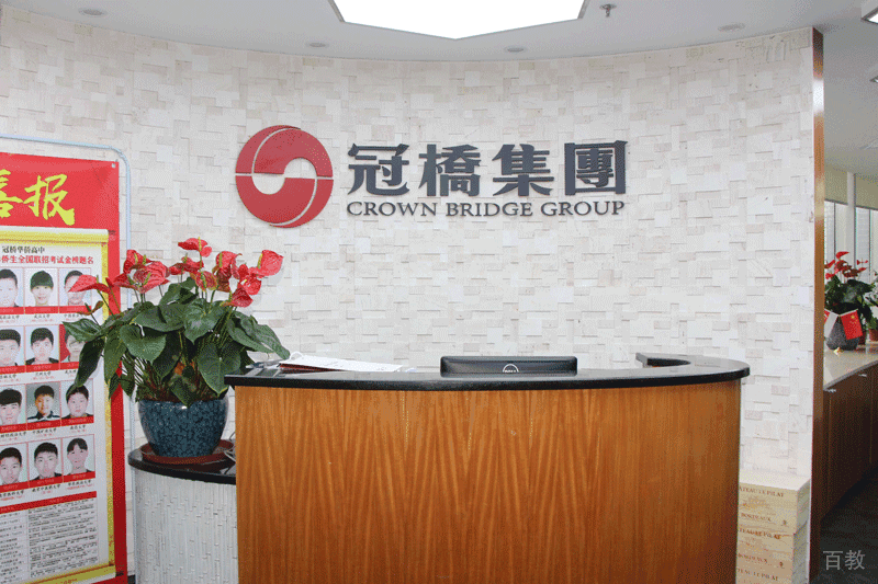 南京冠桥海外教育前台