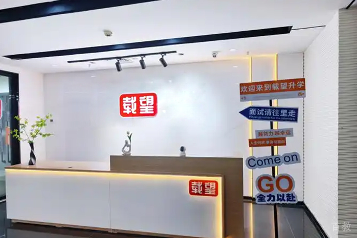北京载望保研_机构前台