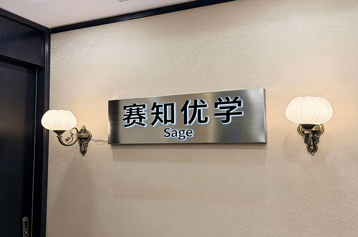 赛知海外学术辅导机构相册