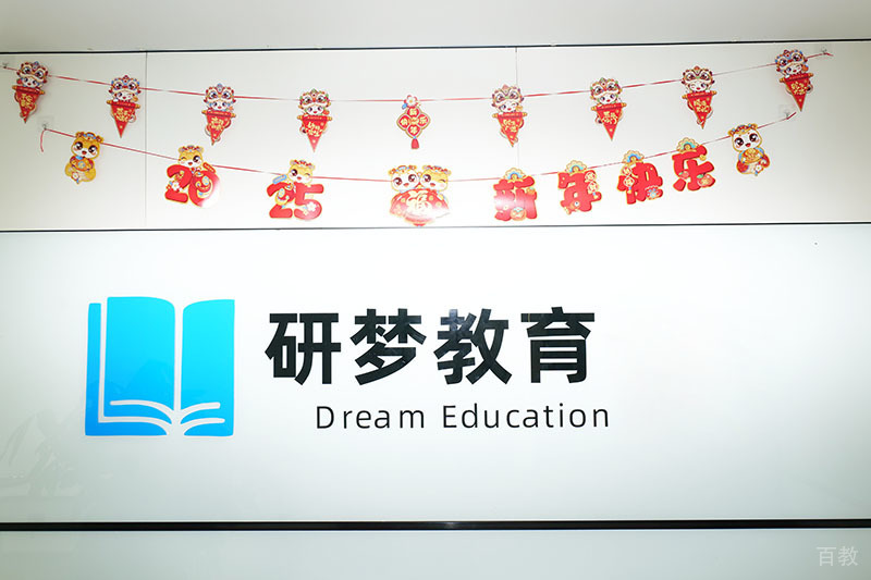 上海保研梦_环境照片