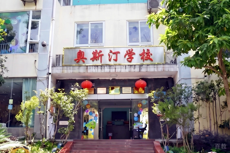 奥斯汀融合学校_学校门口环境