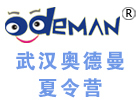 武汉冬夏令营培训机构-武汉奥德曼夏令营