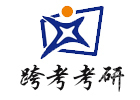 北京考研培训机构-北京跨考考研