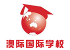 北京国际预科培训机构-北京澳际国际学校
