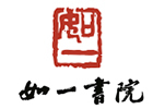 杭州如一书院