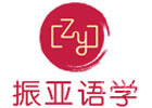 广州振亚语学