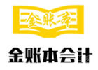 广州金账本会计