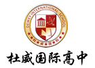北京国际高中培训机构-北京杜威国际高中
