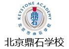 北京国际高中培训机构-北京鼎石国际学校