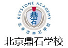 北京鼎石国际学校