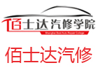 上海佰士达汽修