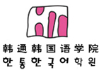 上海韩通韩国语培训