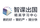 上海SAT培训机构-上海智课教育