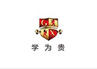 上海英语培训机构-上海学为贵教育