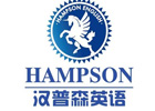 青岛企业团训培训机构-青岛汉普森英语