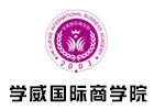 武汉考研培训机构-武汉学威国际商学院