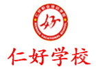 天津仁好学校