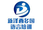 重庆新泽西外语培训学校